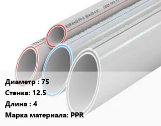 Труба полипропиленовая 75 s=12.5 L=4 PPR